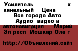 Усилитель Kicx RTS4.60 (4-х канальный) › Цена ­ 7 200 - Все города Авто » Аудио, видео и автонавигация   . Марий Эл респ.,Йошкар-Ола г.